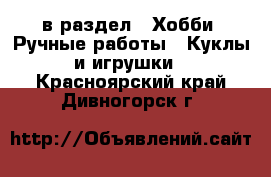  в раздел : Хобби. Ручные работы » Куклы и игрушки . Красноярский край,Дивногорск г.